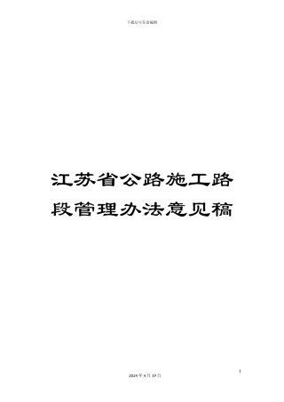 江苏省公路施工路段管理办法意见稿