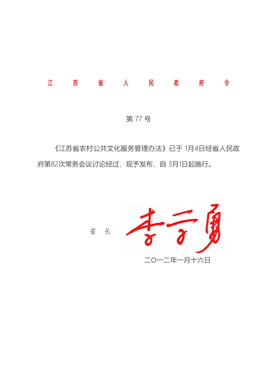 江苏省农村公共文化服务管理办法_第2页