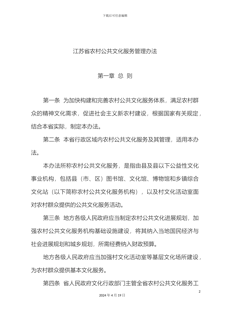 江苏省农村公共文化服务管理办法_第3页