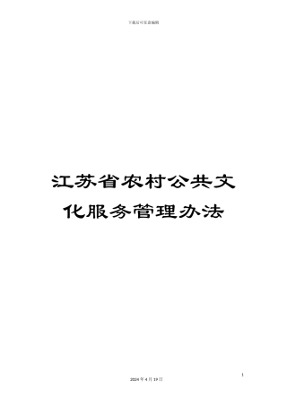 江苏省农村公共文化服务管理办法