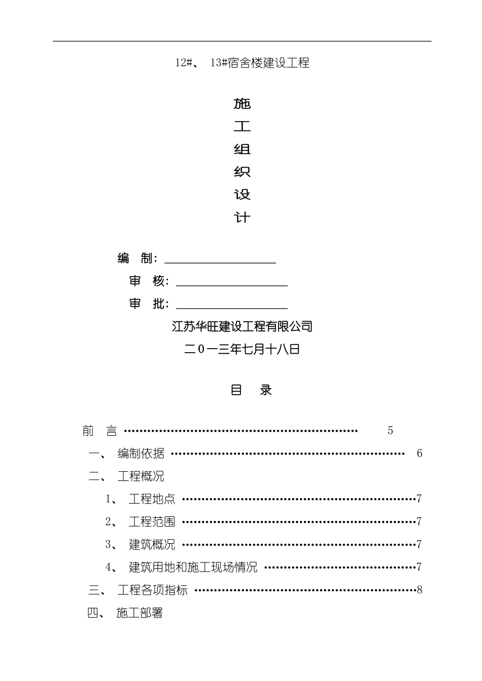 江苏省农业职业技术学院某栋某栋学生宿舍楼工程施工组织设计模板_第1页