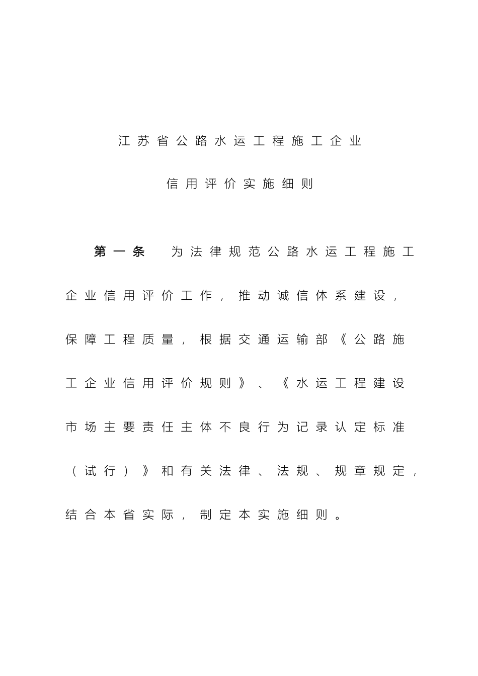 江苏省公路水运工程施工企业信用评价实施细则_第2页