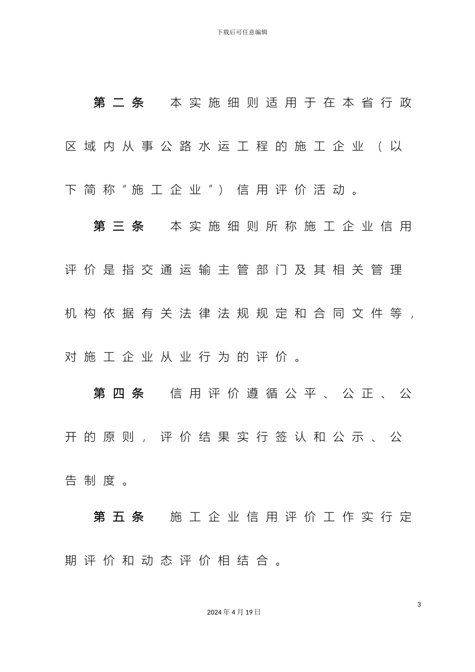 江苏省公路水运工程施工企业信用评价实施细则_第3页