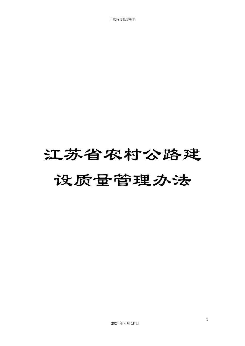 江苏省农村公路建设质量管理办法_第1页