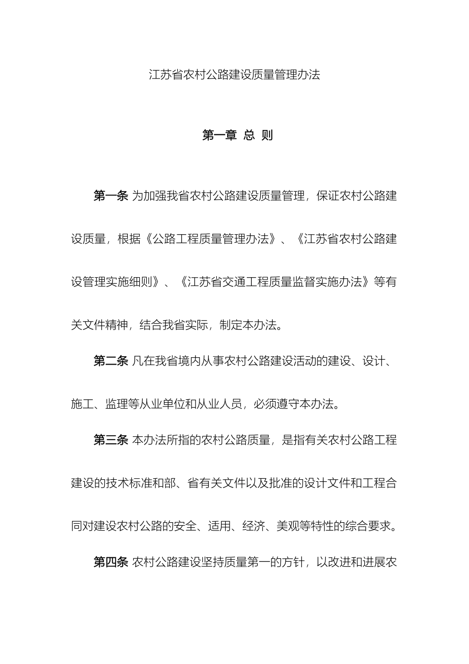江苏省农村公路建设质量管理办法_第2页
