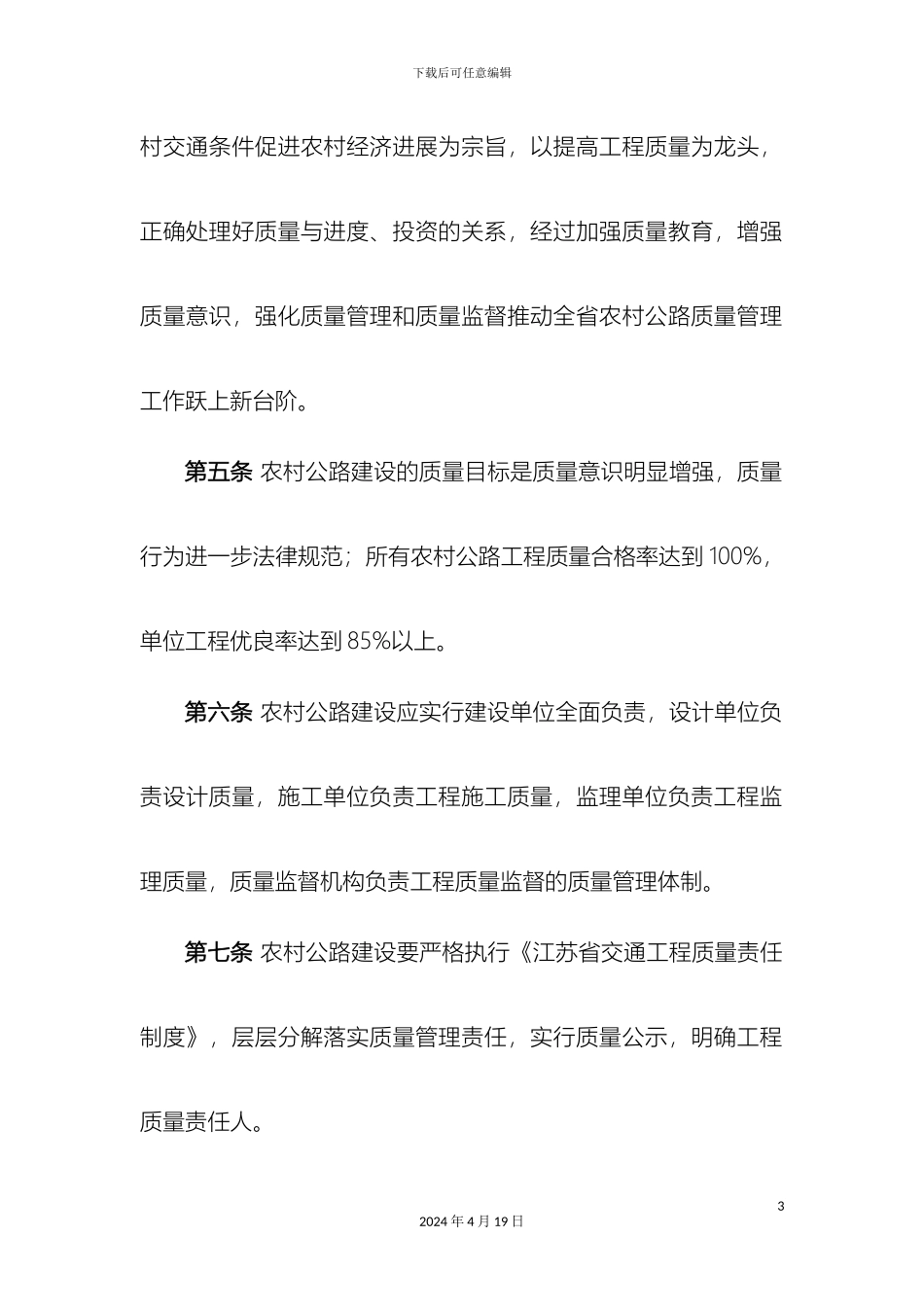 江苏省农村公路建设质量管理办法_第3页