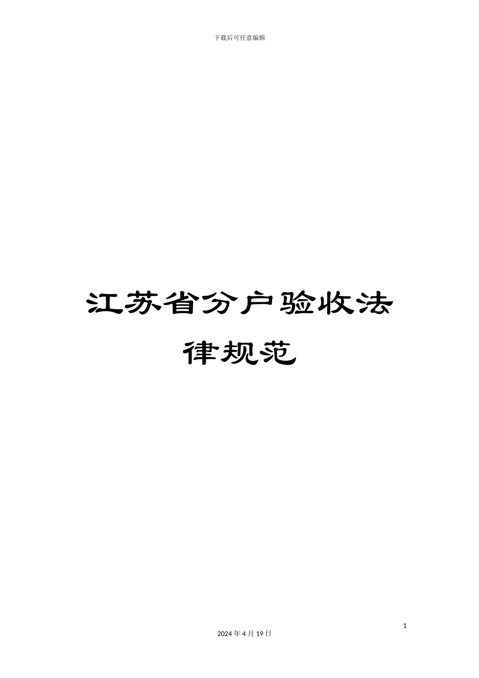 江苏省分户验收规范范文_第1页