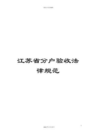 江苏省分户验收规范范文