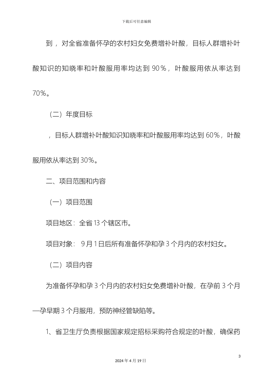 江苏省农村妇女增补叶酸预防神经管缺陷项目管理方案_第3页