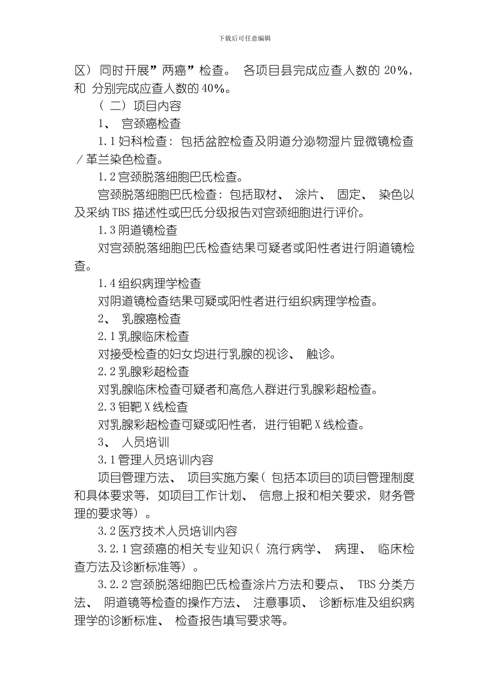 江苏省农村妇女宫颈癌和乳腺癌检查项目管理方案模板_第2页