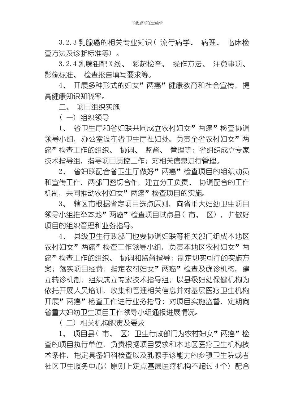 江苏省农村妇女宫颈癌和乳腺癌检查项目管理方案模板_第3页