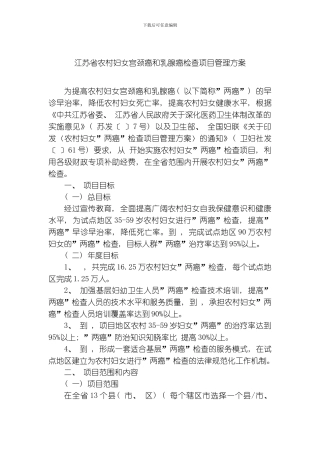 江苏省农村妇女宫颈癌和乳腺癌检查项目管理方案模板