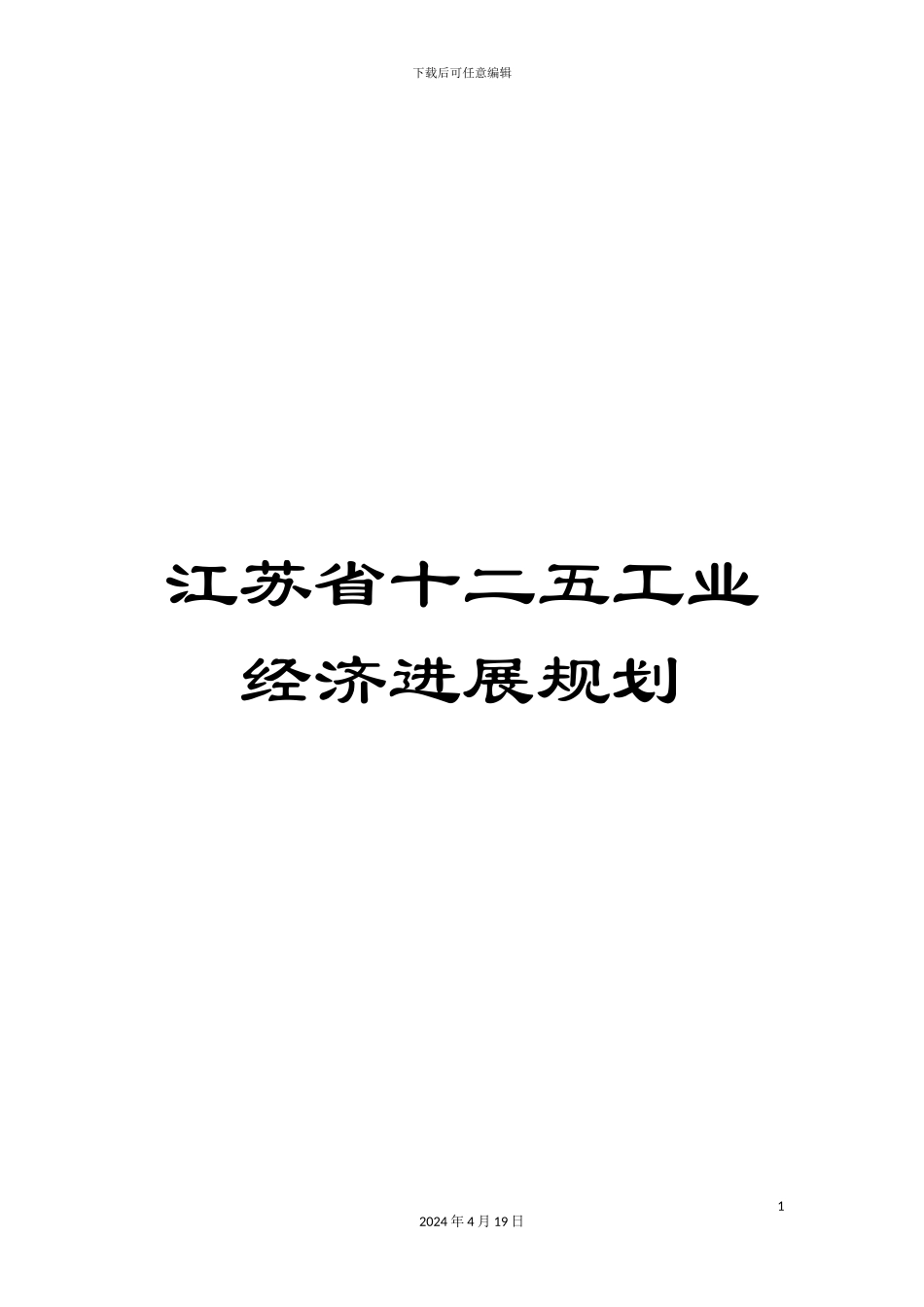 江苏省十二五工业经济发展规划_第1页