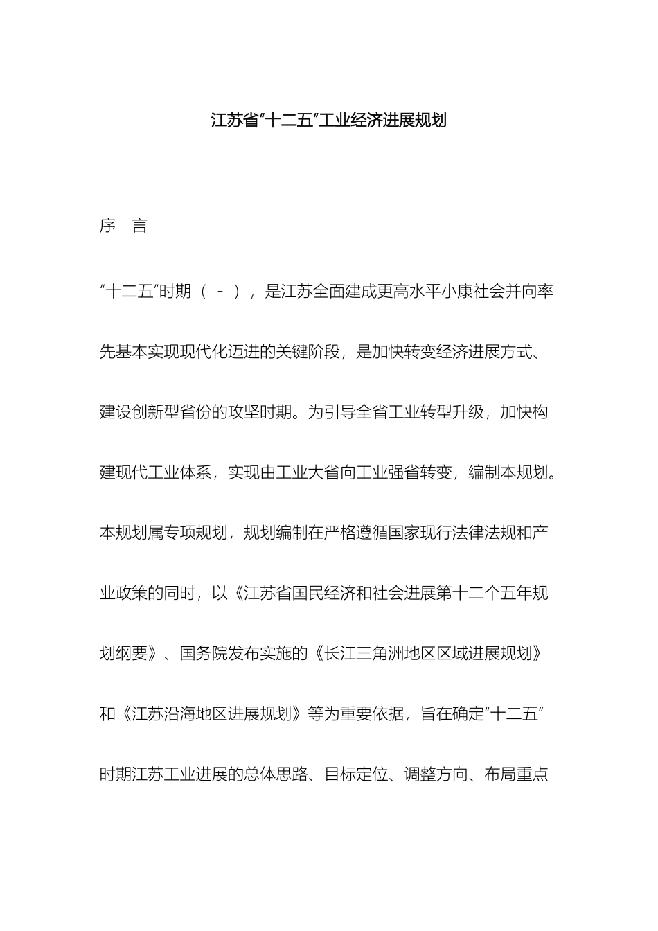 江苏省十二五工业经济发展规划_第2页