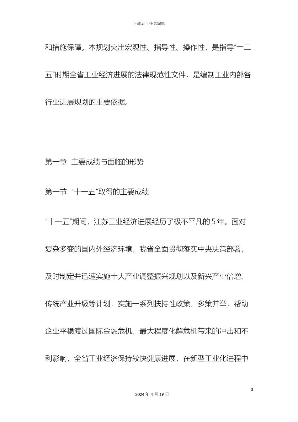 江苏省十二五工业经济发展规划_第3页