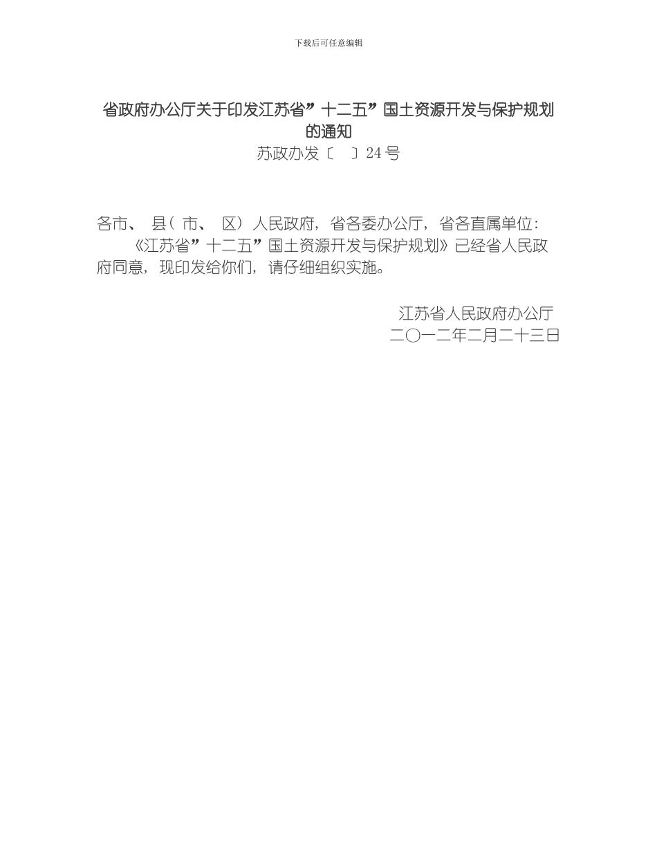 江苏省十二五国土资源开发与保护规划模板_第2页