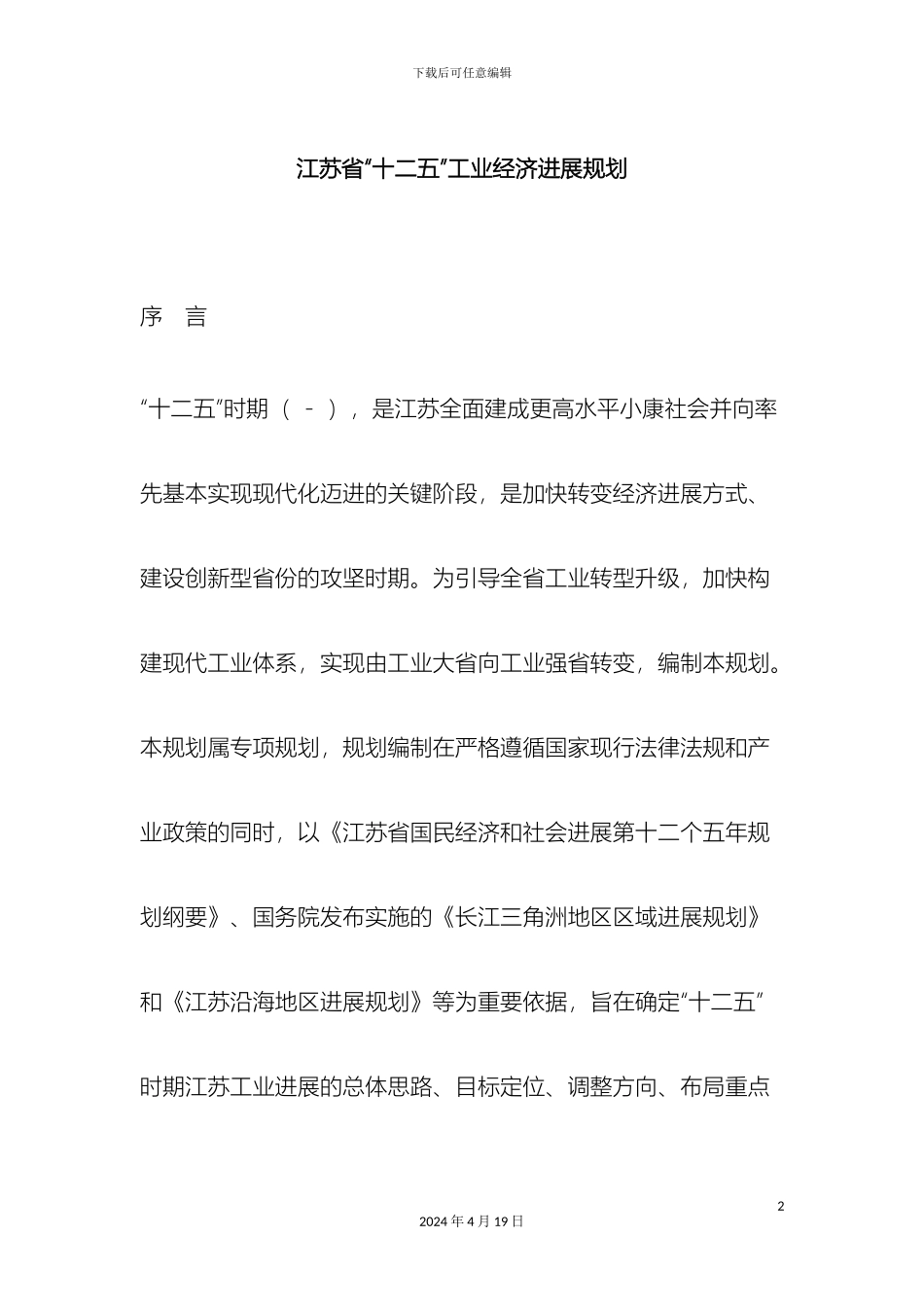 江苏省十二五工业经济发展规划范文_第2页