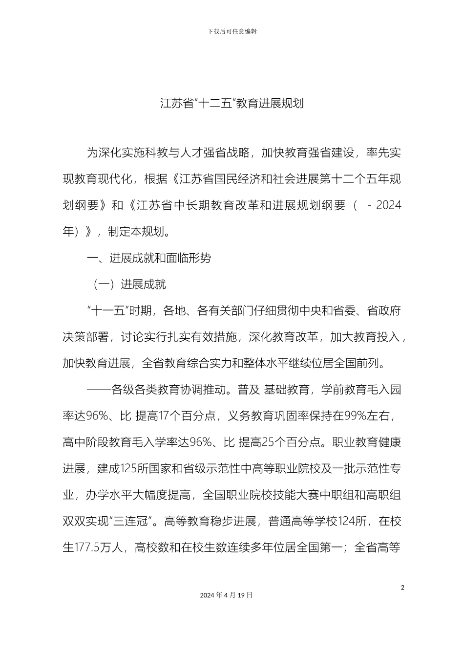 江苏省十二五教育发展规划_第3页