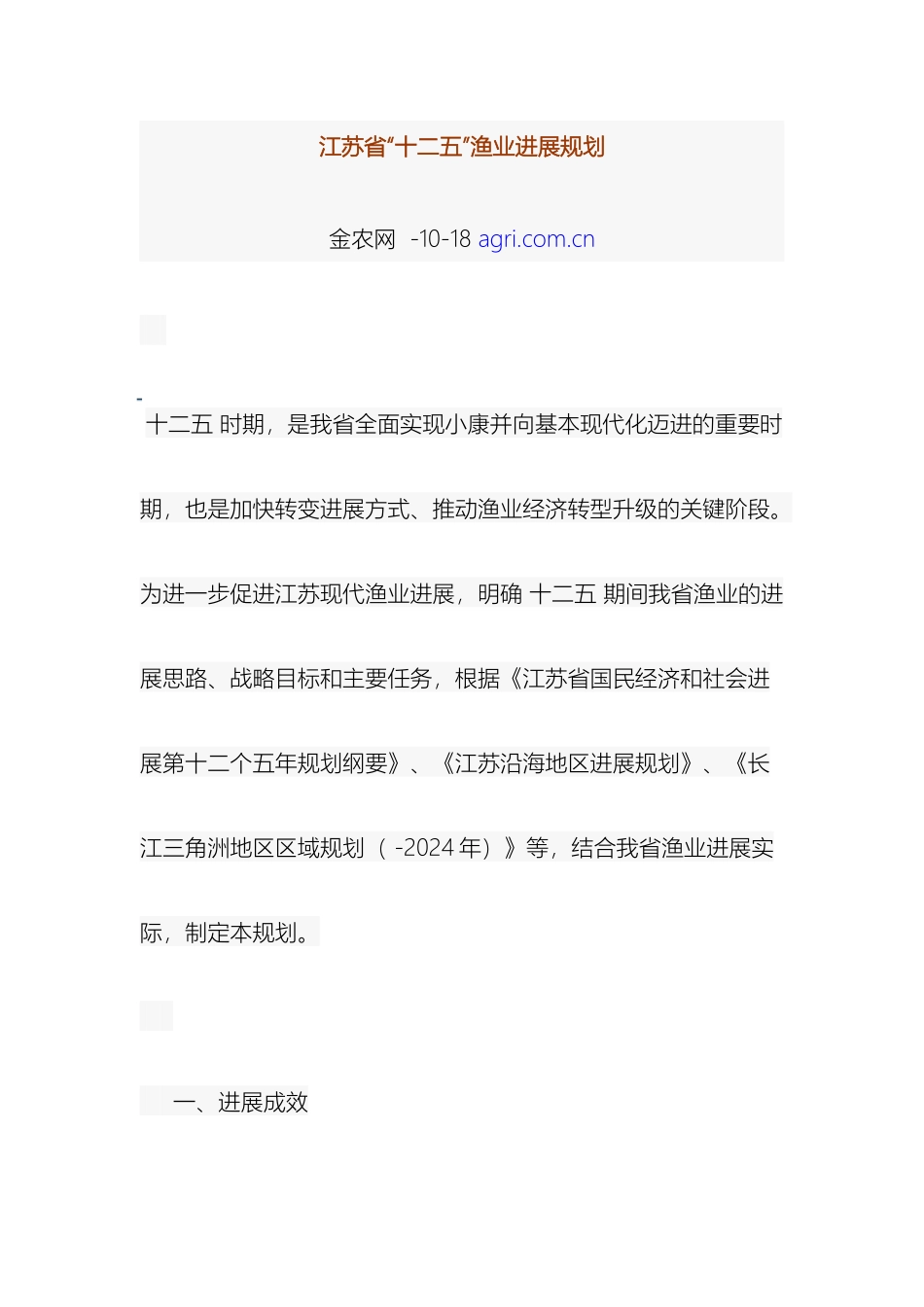 江苏省十二五渔业发展规划_第2页