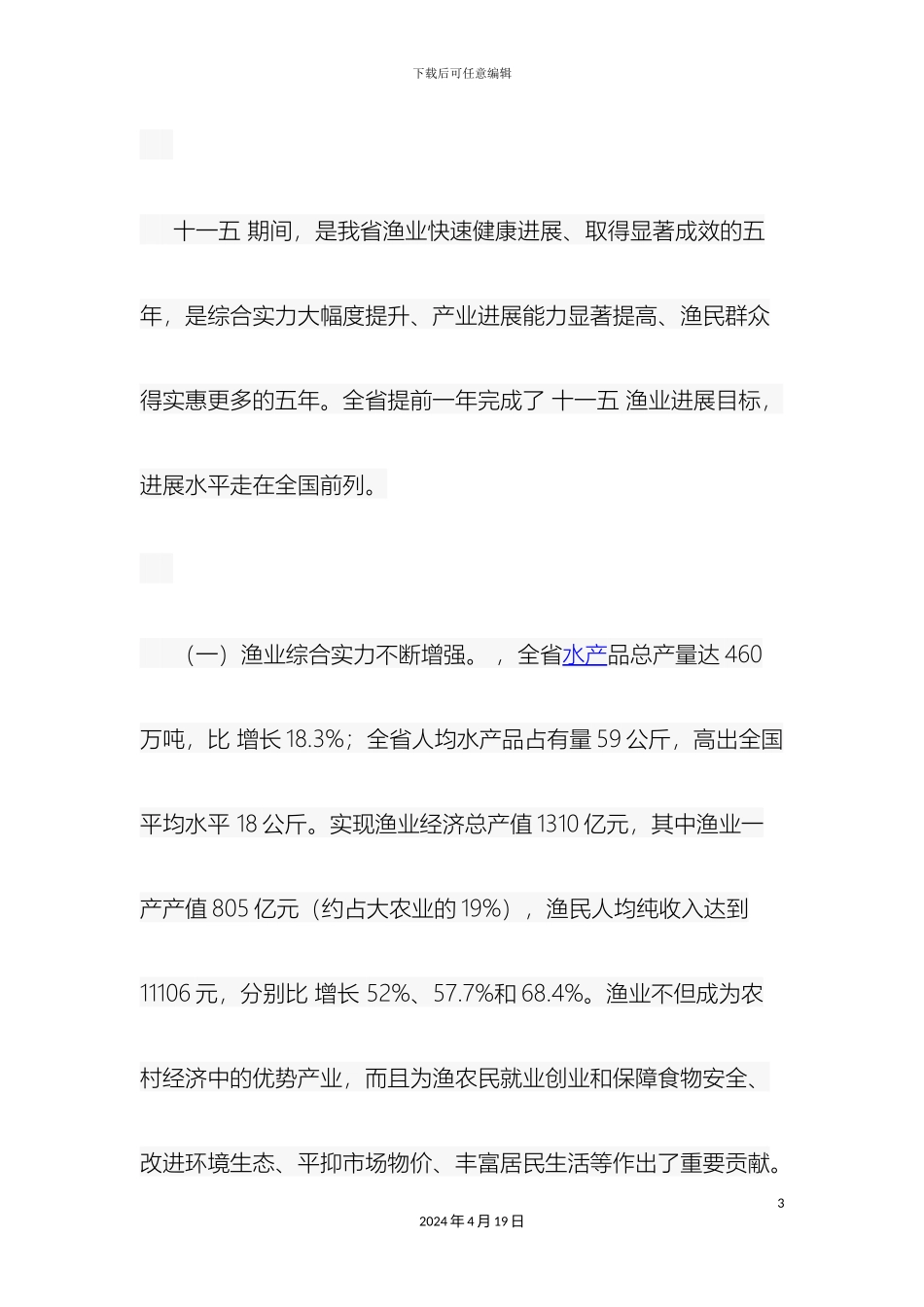 江苏省十二五渔业发展规划_第3页