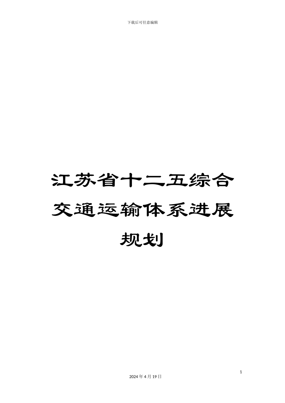 江苏省十二五综合交通运输体系发展规划_第1页