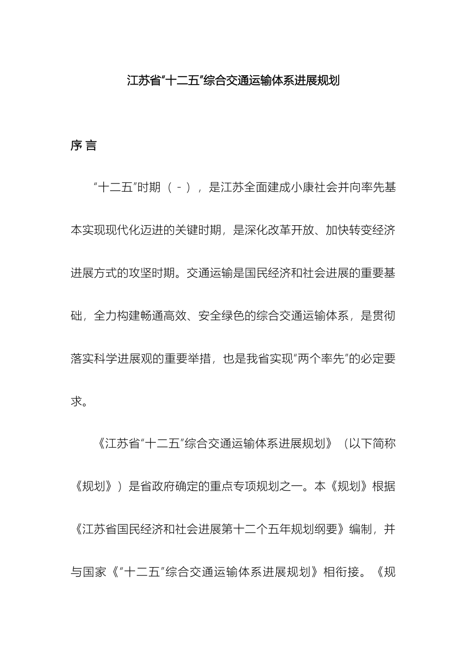江苏省十二五综合交通运输体系发展规划_第2页