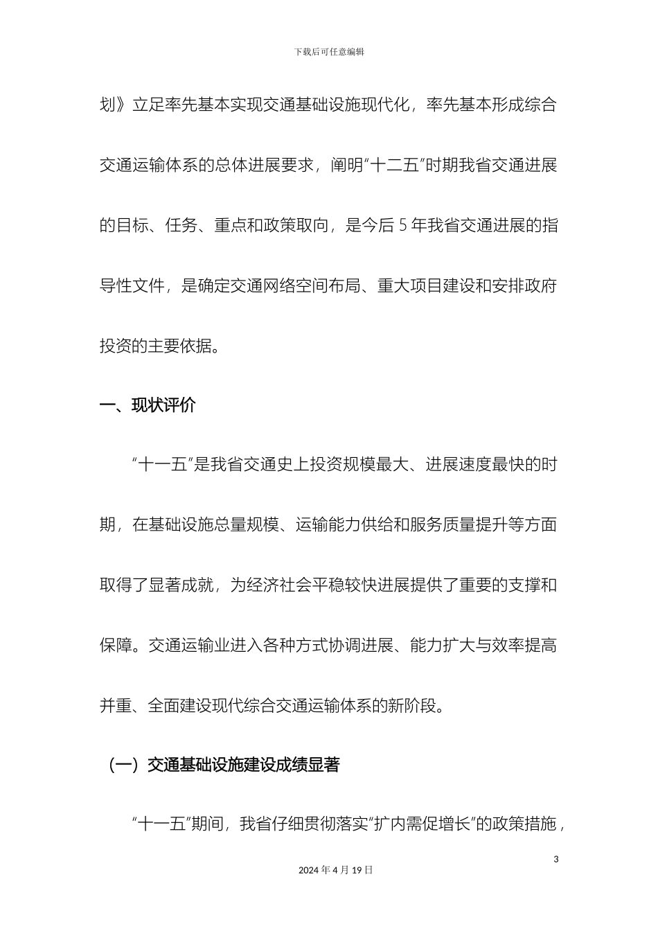 江苏省十二五综合交通运输体系发展规划_第3页