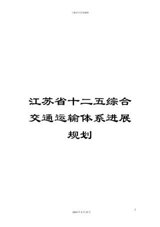 江苏省十二五综合交通运输体系发展规划