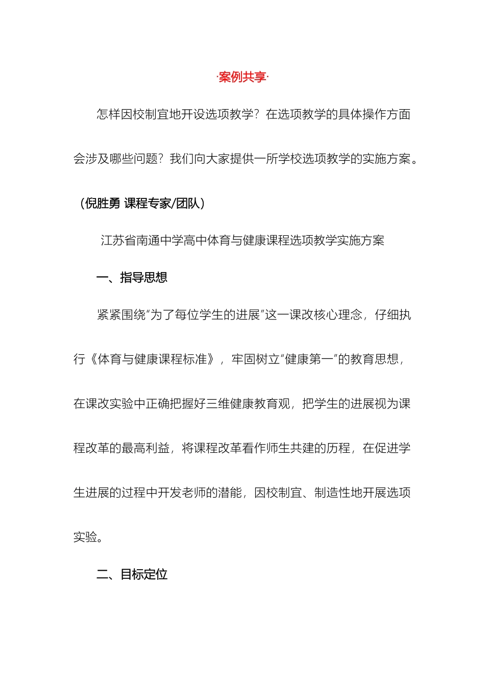 江苏省南通中学高中体育与健康课程选项教学实施方案_第2页