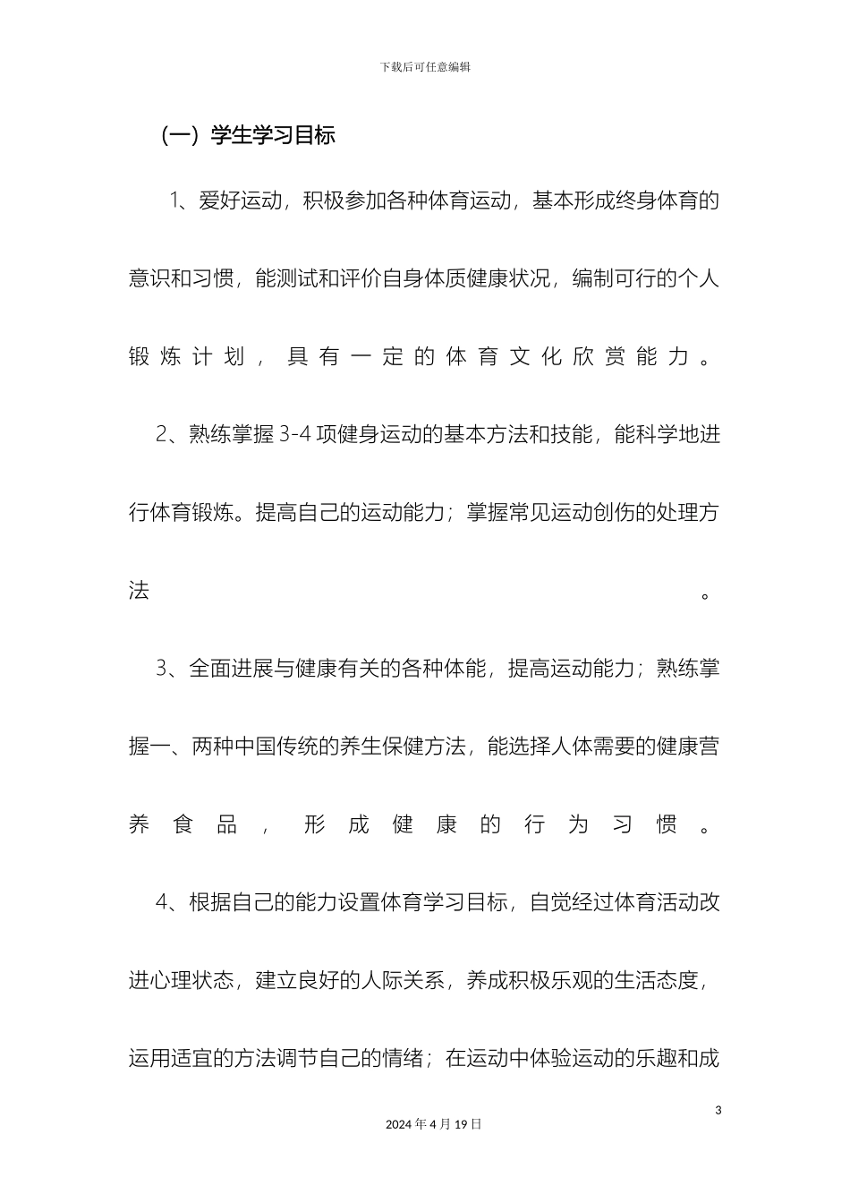江苏省南通中学高中体育与健康课程选项教学实施方案_第3页