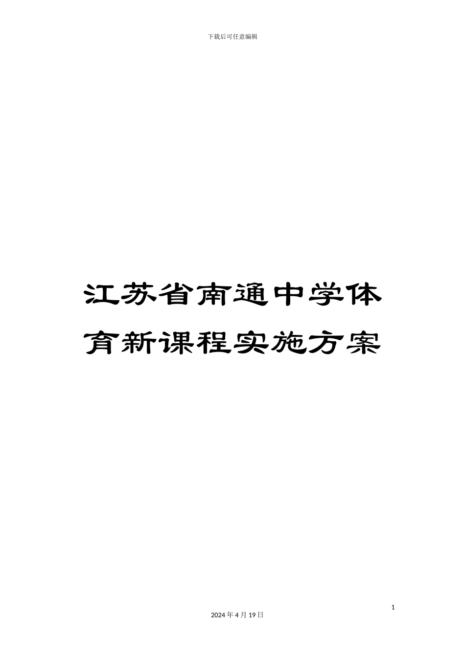 江苏省南通中学体育新课程实施方案范文_第1页
