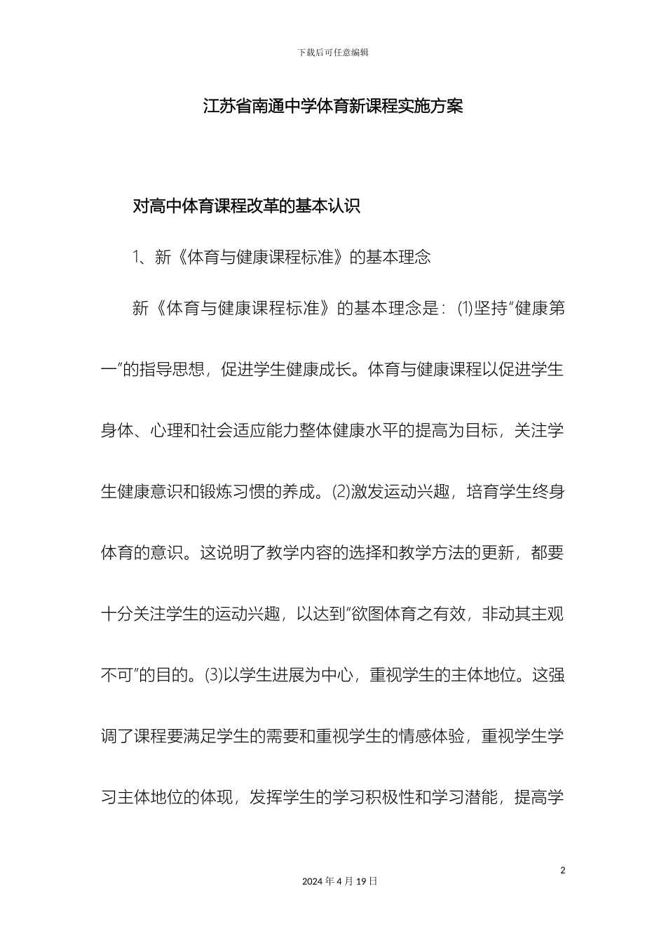 江苏省南通中学体育新课程实施方案范文_第2页