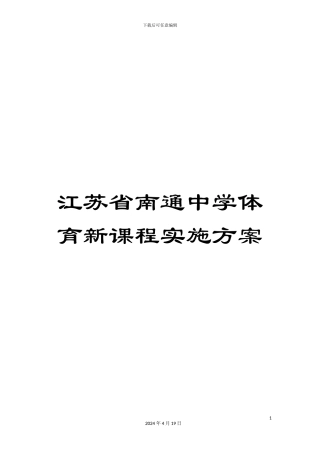 江苏省南通中学体育新课程实施方案范文
