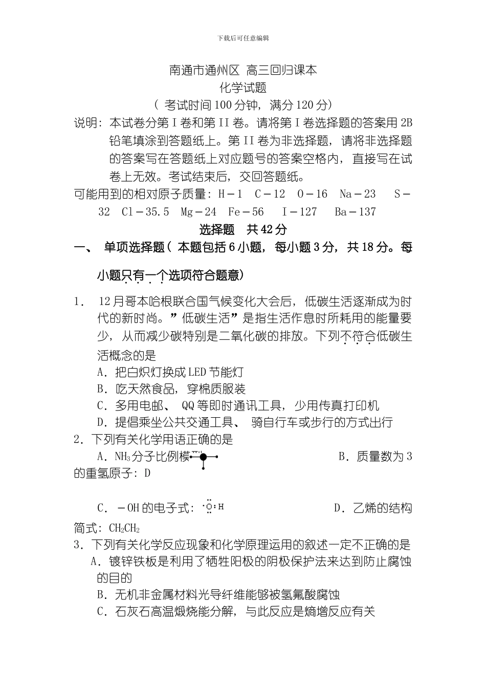 江苏省南通市通州区高三回归课本专项检测化学试题与答案模板_第1页