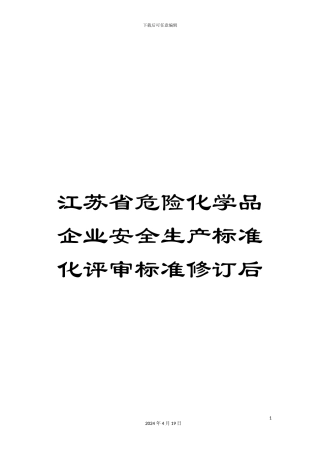 江苏省危险化学品企业安全生产标准化评审标准修订后范本