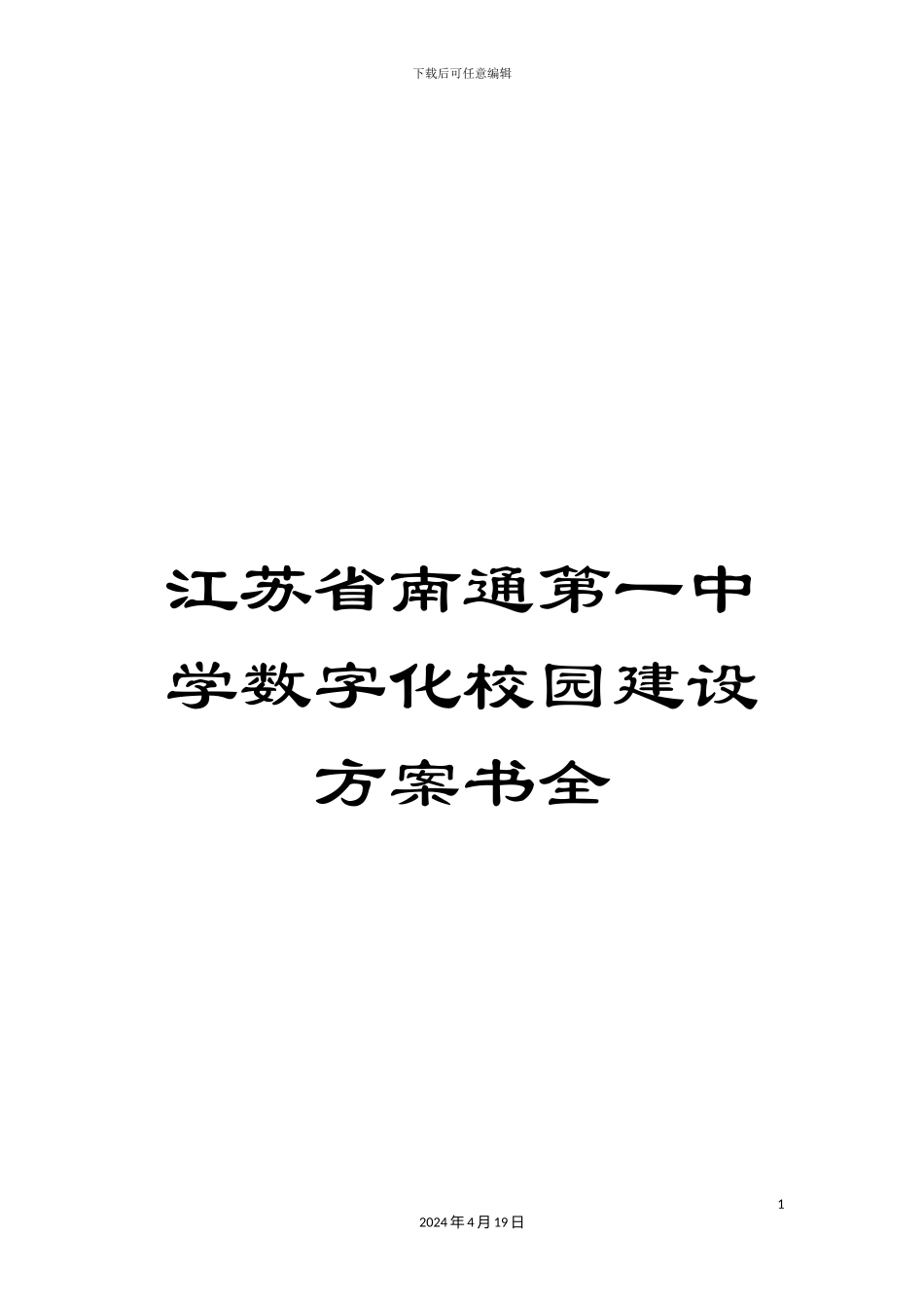 江苏省南通第一中学数字化校园建设方案书全_第1页