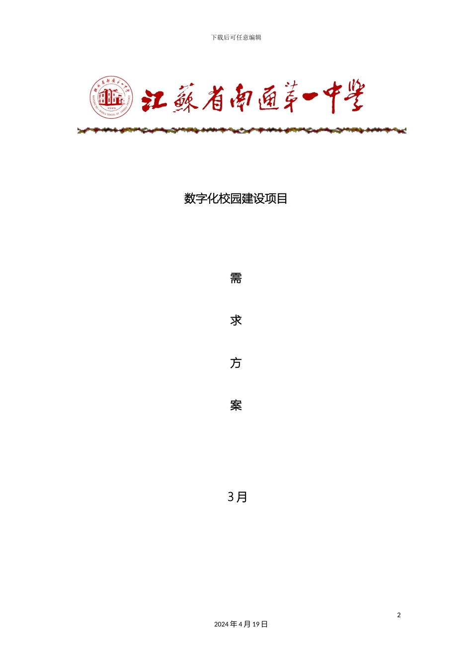 江苏省南通第一中学数字化校园建设方案书全_第2页