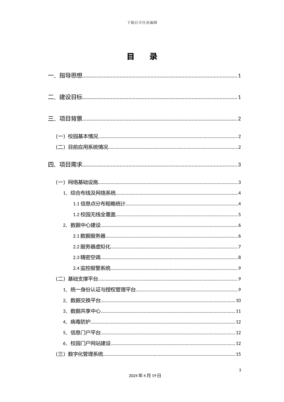江苏省南通第一中学数字化校园建设方案书全_第3页