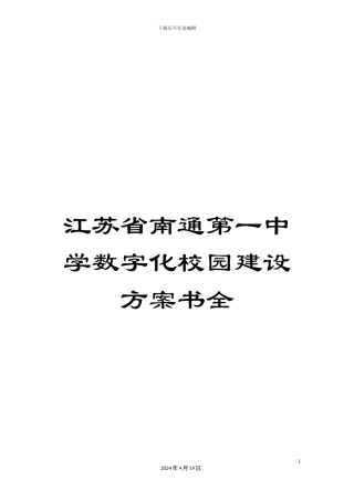 江苏省南通第一中学数字化校园建设方案书全