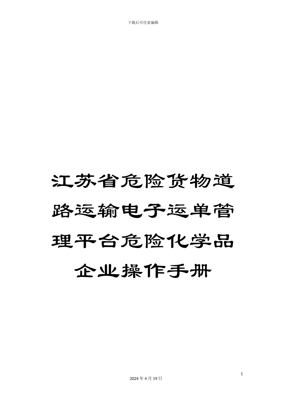 江苏省危险货物道路运输电子运单管理平台危险化学品企业操作手册_第1页