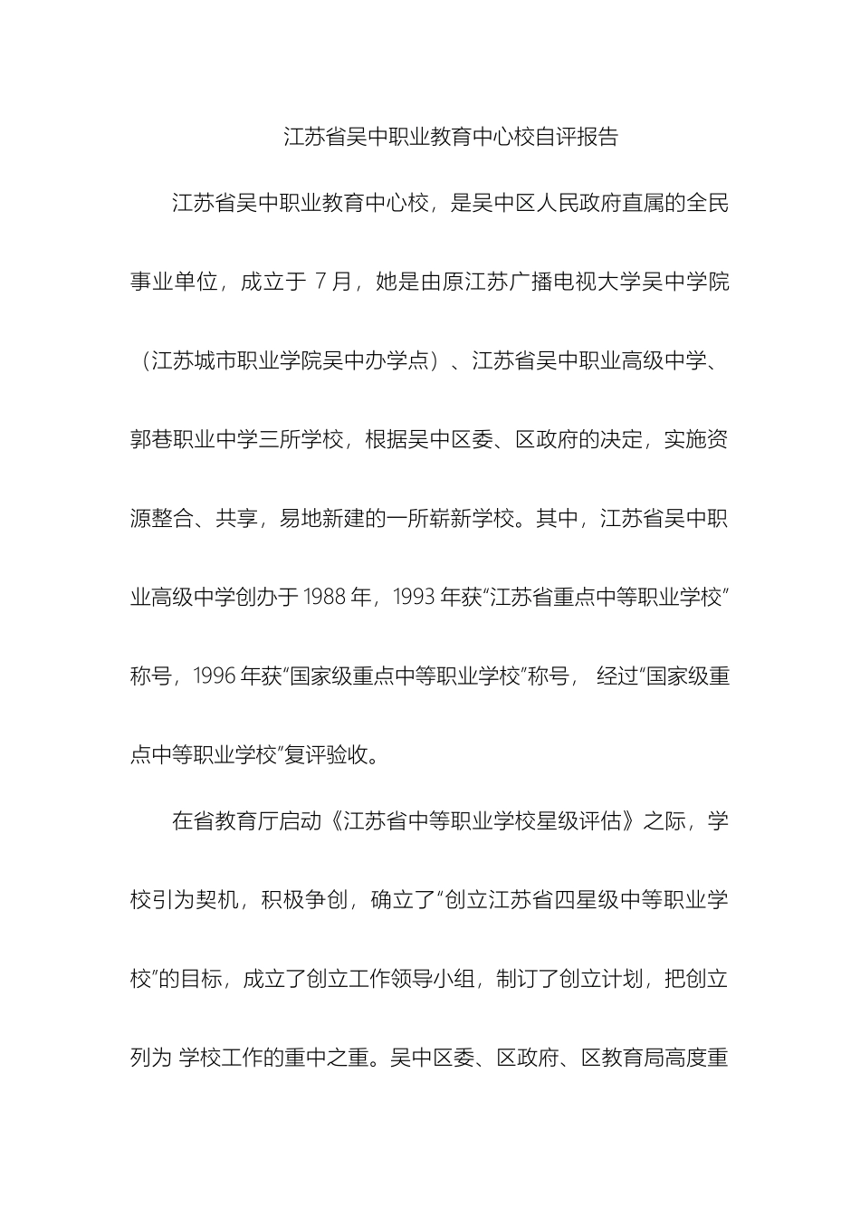 江苏省吴中职业教育中心校自评报告_第2页