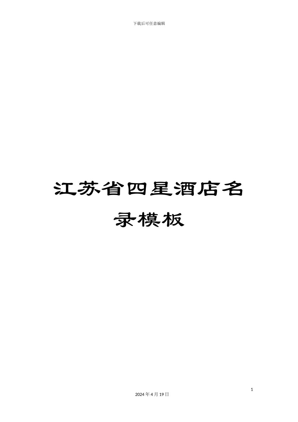江苏省四星酒店名录模板_第1页
