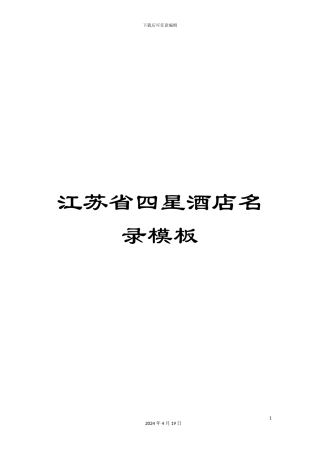 江苏省四星酒店名录模板