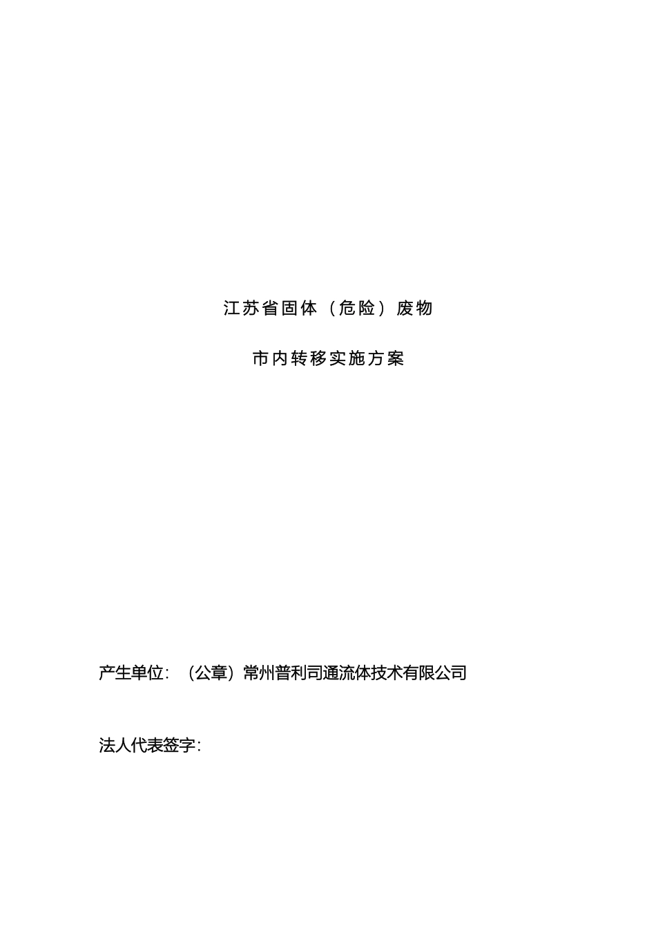 江苏省固体危险废物转移实施方案安耐得_第2页