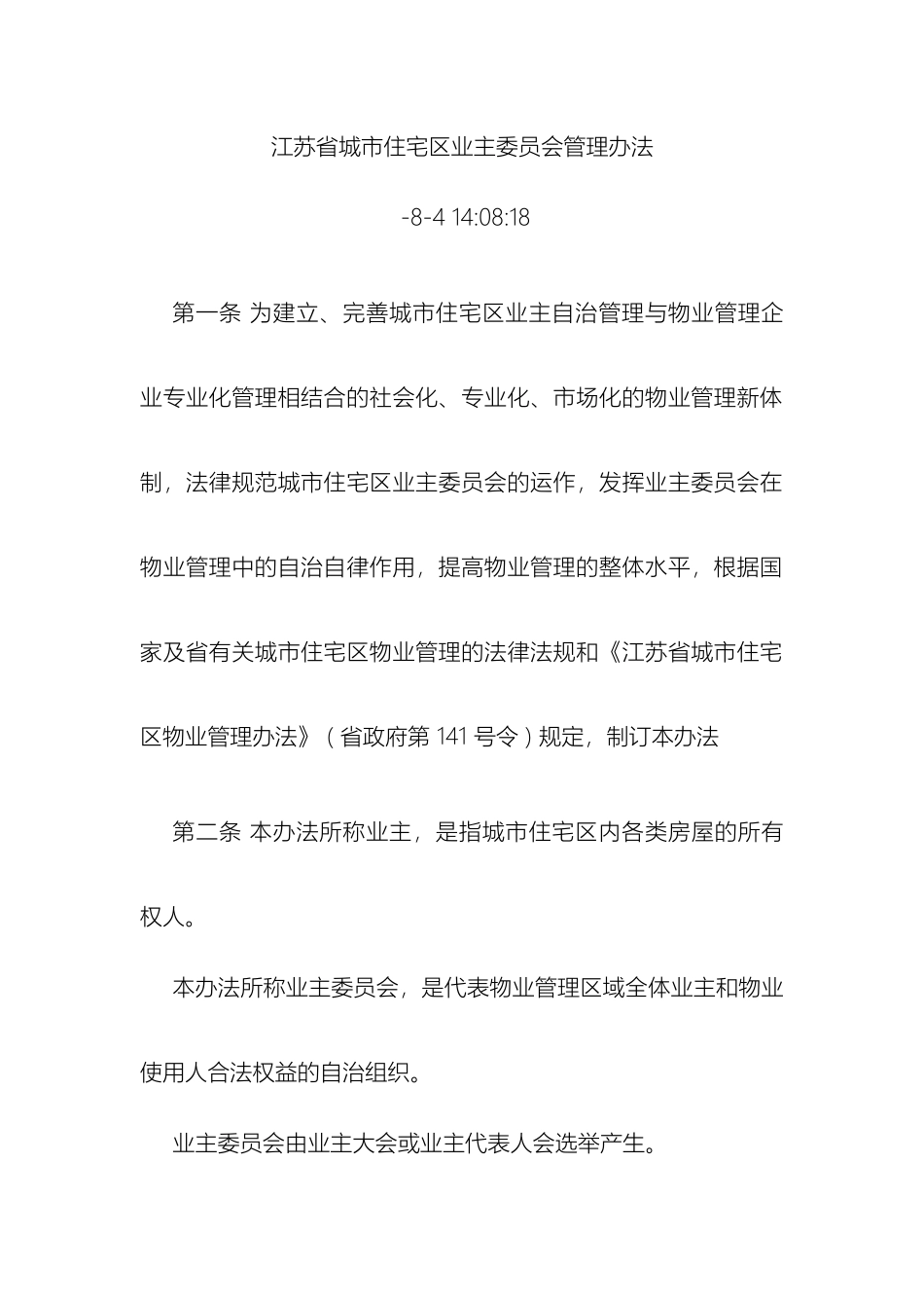 江苏省城市住宅区业主委员会管理办法_第2页