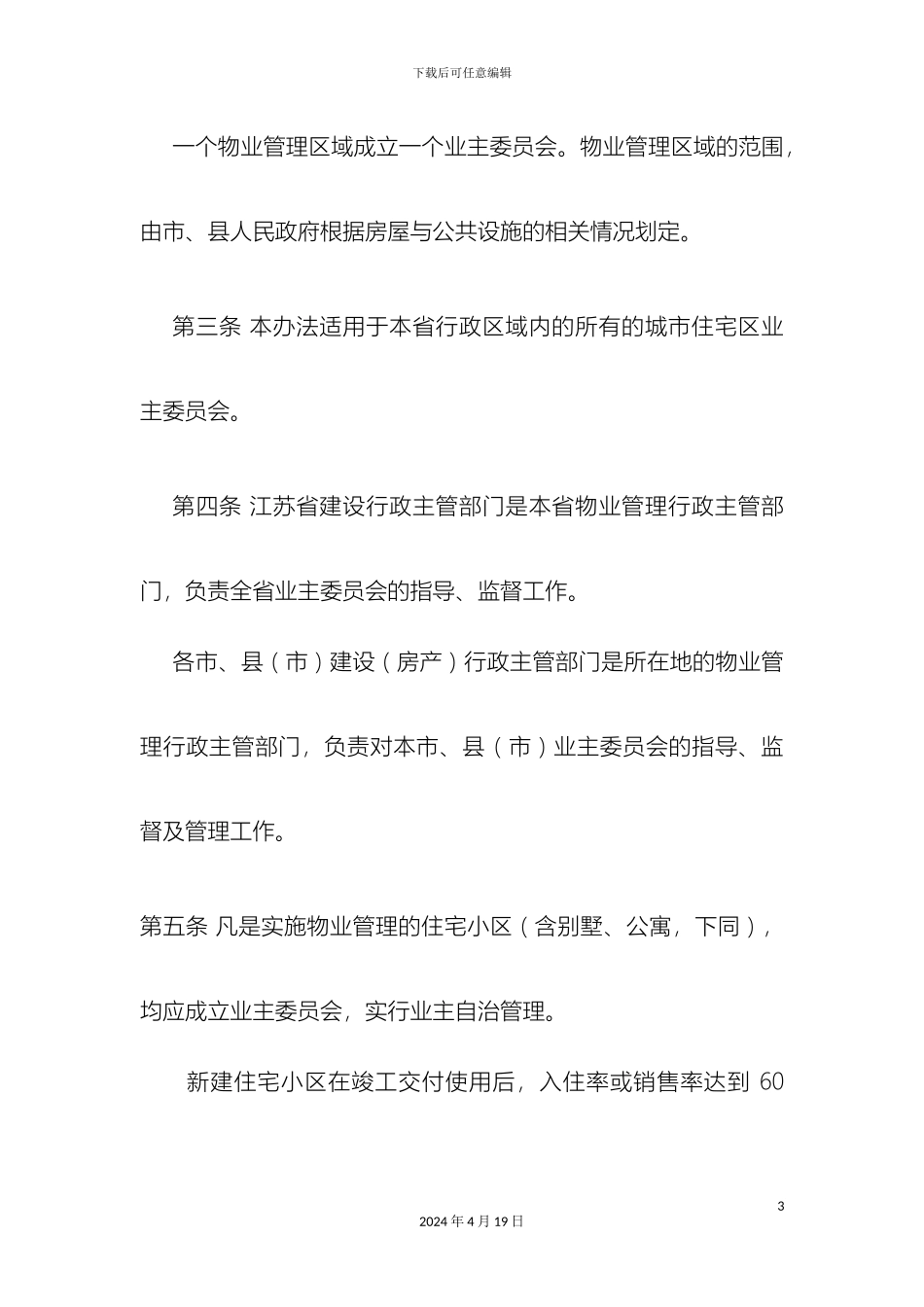 江苏省城市住宅区业主委员会管理办法_第3页