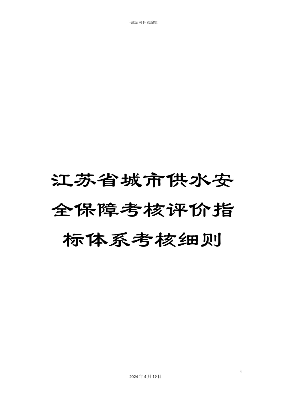 江苏省城市供水安全保障考核评价指标体系考核细则范文_第1页