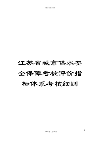 江苏省城市供水安全保障考核评价指标体系考核细则范文