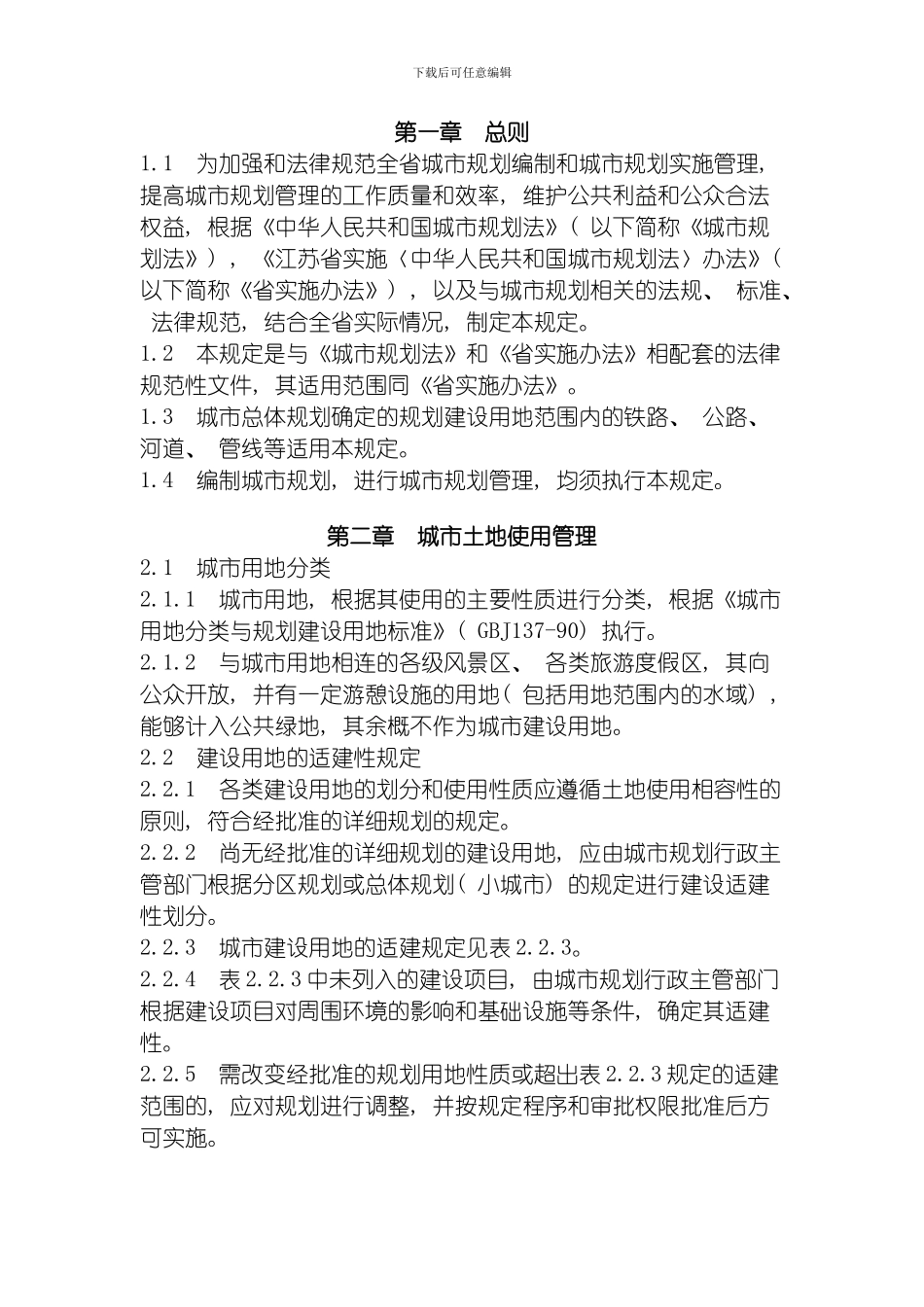 江苏省城市规划管理技术规定_第1页