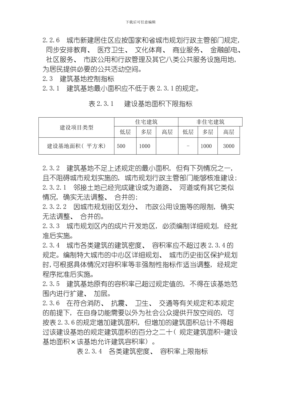 江苏省城市规划管理技术规定_第2页